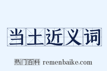 当土近义词是什么意思的图片